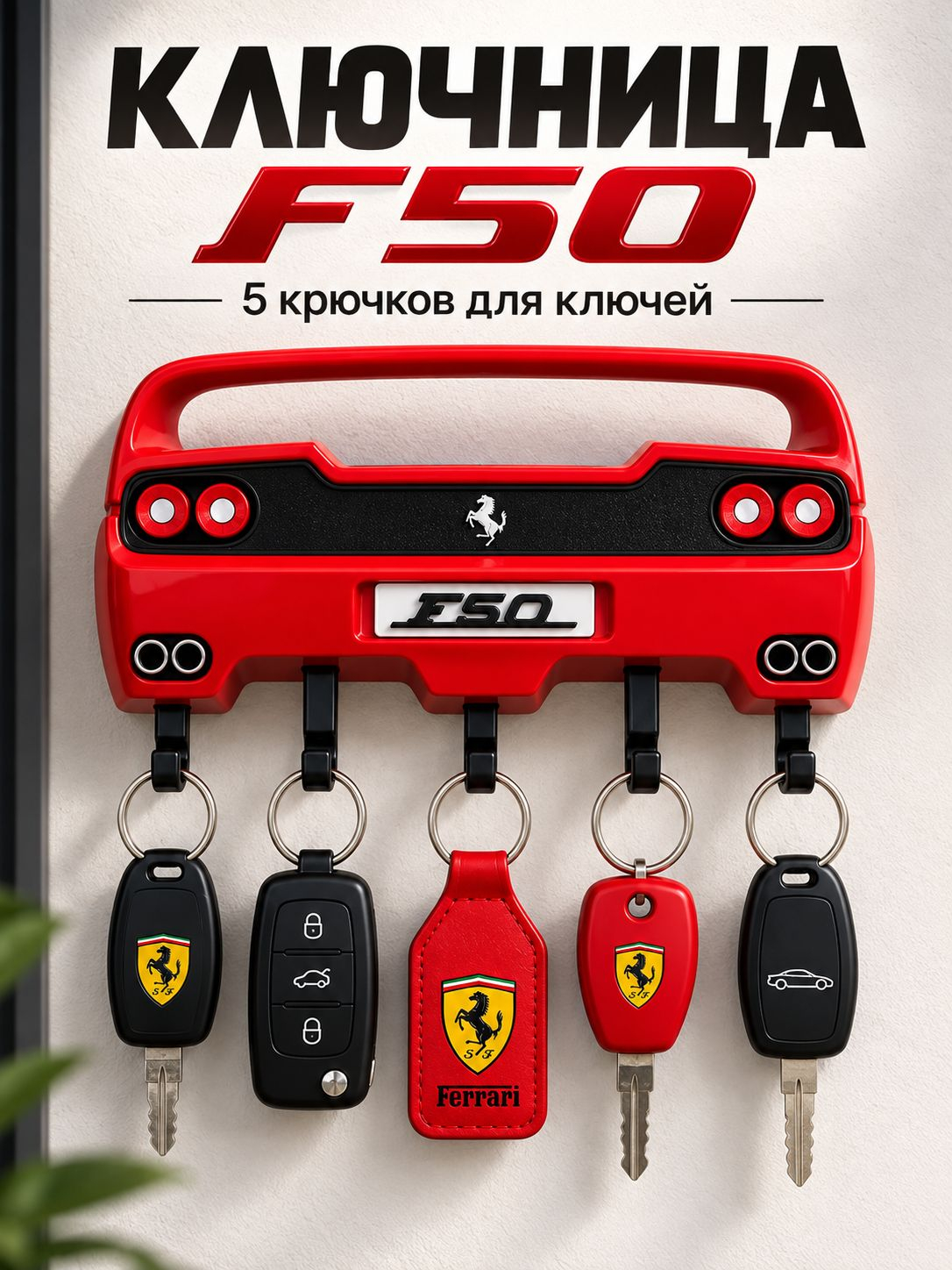 Ключница Ferrari F50, белая