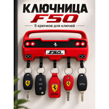 Ключница Ferrari F50, белая