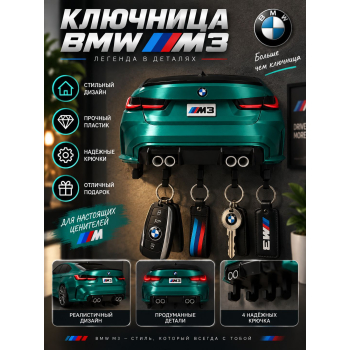 Ключница BMW M3, чёрная