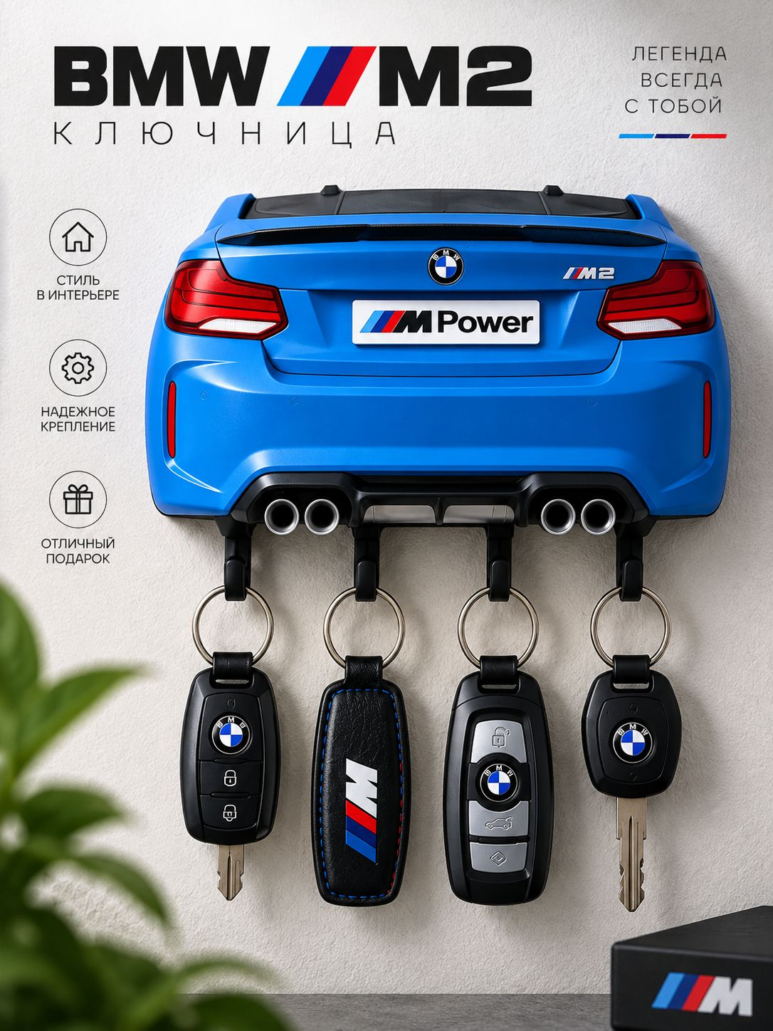 Ключница BMW M2, белая