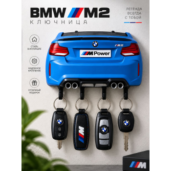 Ключница BMW M2, белая