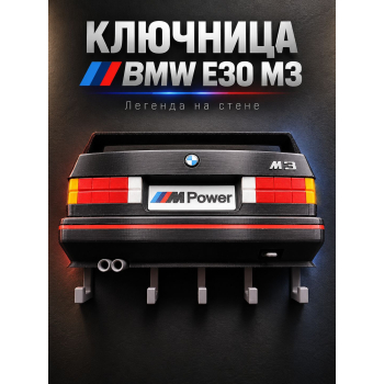 Ключница BMW E30, чёрно-красная
