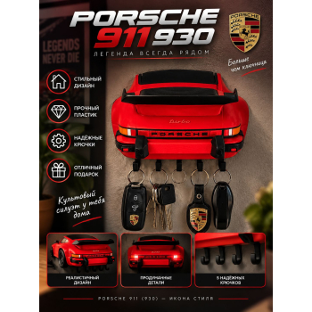 Ключница Porsche 911 (930), красная