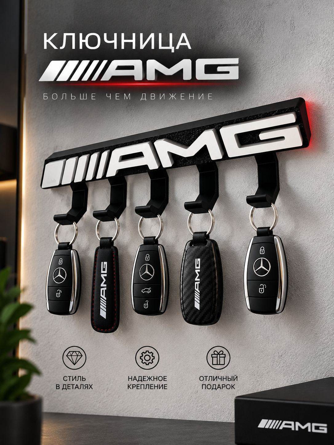 Ключница Mercedes AMG, чёрно-белая