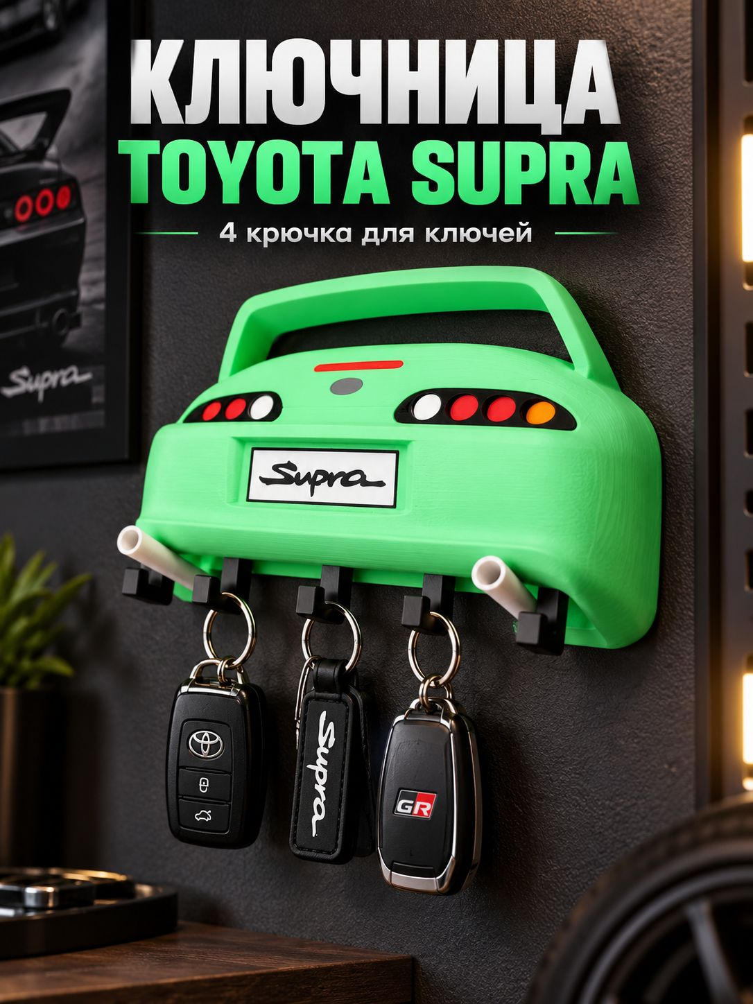 Ключница Toyota Supra, салатово-белая