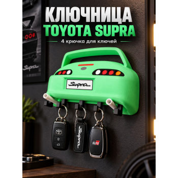 Ключница Toyota Supra, салатово-белая