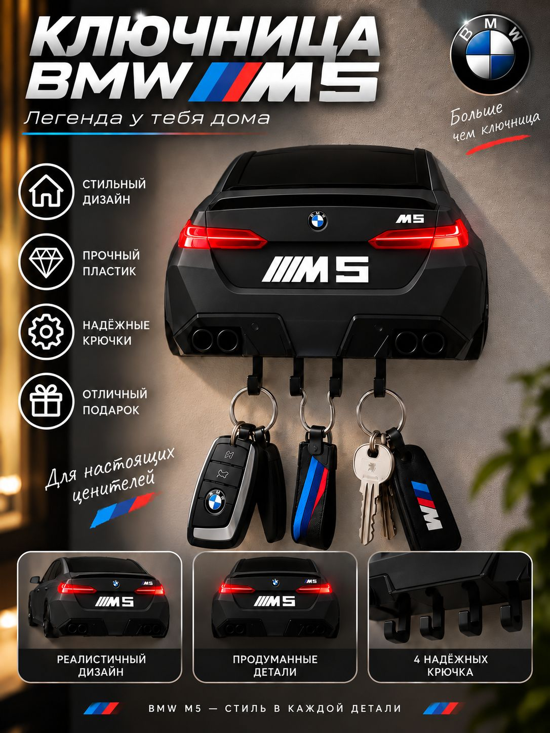 Ключница BMW M5 G90 (вид сзади), чёрная матовая