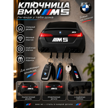 Ключница BMW M5 G90 (вид сзади), чёрная матовая