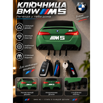Ключница BMW M5 G90 (вид сзади), зелёная