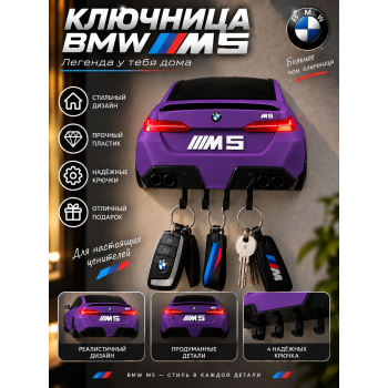 Ключница BMW M5 G90 (вид сзади), фиолетовая