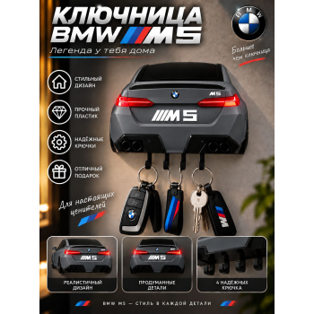 Ключница BMW M5 G90 (вид сзади), серая