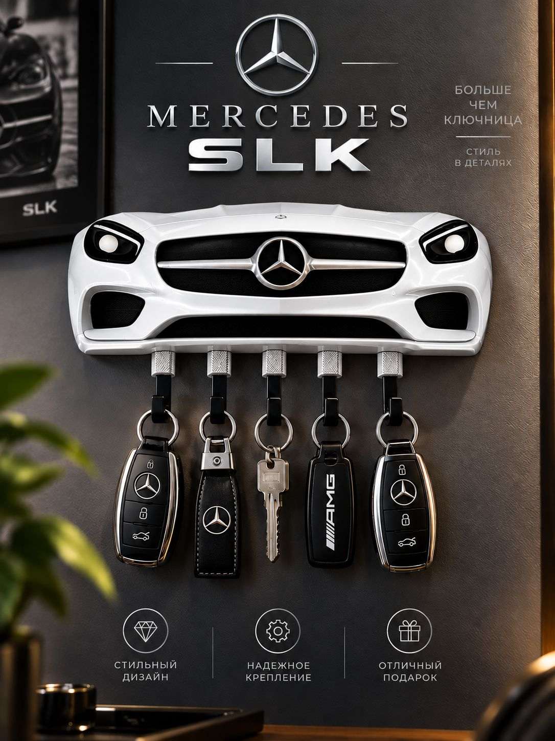 Ключница Mercedes SLK, белая