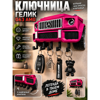 Ключница Mercedes G63 AMG, малиновая