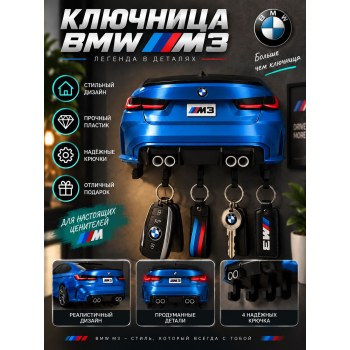 Ключница BMW M3 G80, синяя