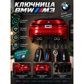 Ключница BMW M3 G80, красная