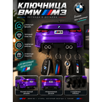 Ключница BMW M3 G80, фиолетовая