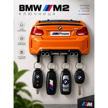 Ключница BMW M2 F87, оранжевая