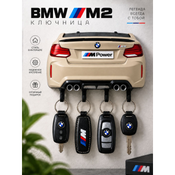 Ключница BMW M2 F87, бежевая