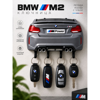 Ключница BMW M2 F87, серая