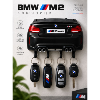 Ключница BMW M2 F87, чёрная