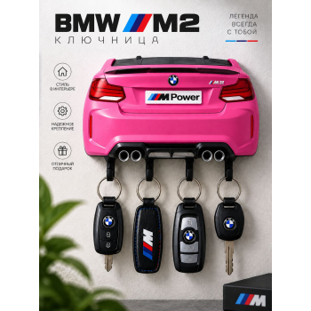 Ключница BMW M2 F87, розовая