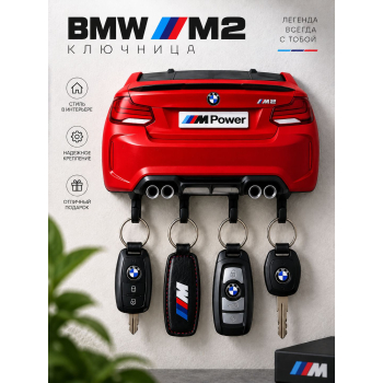 Ключница BMW M2 F87, красная