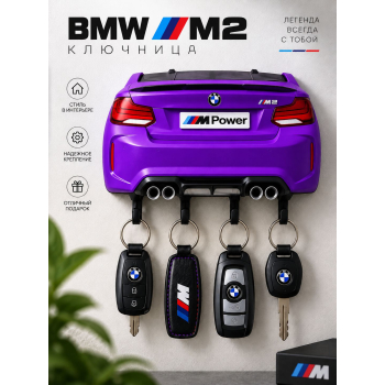 Ключница BMW M2 F87, фиолетовая