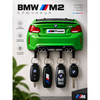 Ключница BMW M2 F87, зелёная