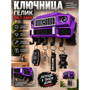 Ключница Mercedes G63 AMG, фиолетовая