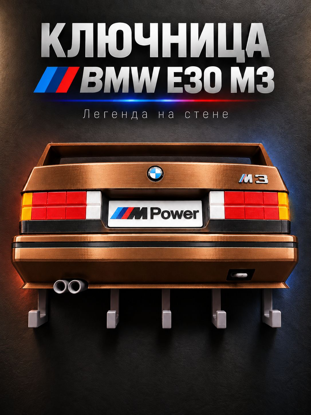 Ключница BMW M3 E30, бронзовая