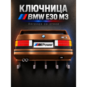 Ключница BMW M3 E30, бронзовая