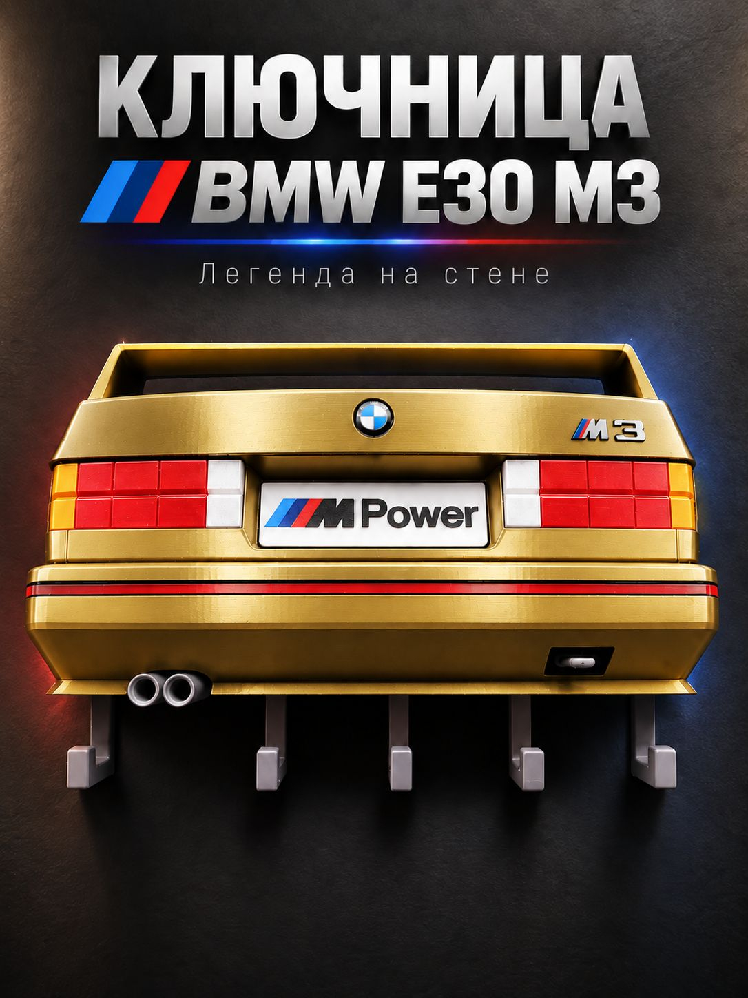 Ключница BMW M3 E30, золотая