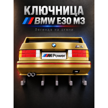 Ключница BMW M3 E30, золотая