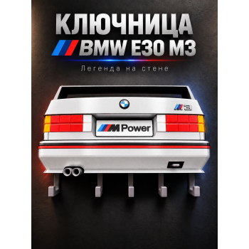 Ключница BMW M3 E30, белая