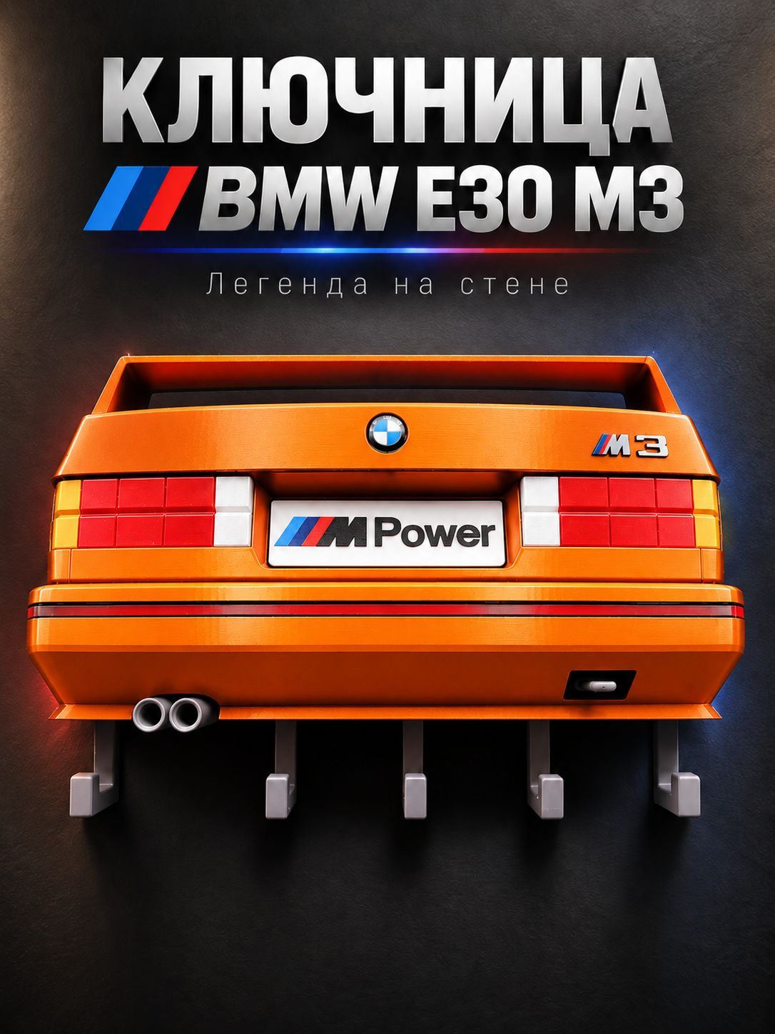 Ключница BMW M3 E30, оранжевая