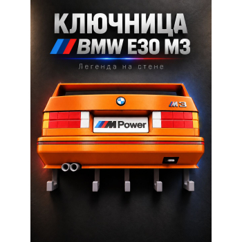 Ключница BMW M3 E30, оранжевая