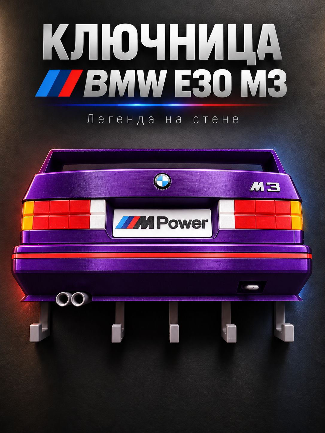 Ключница BMW M3 E30, фиолетовая