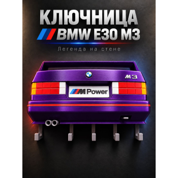 Ключница BMW M3 E30, фиолетовая