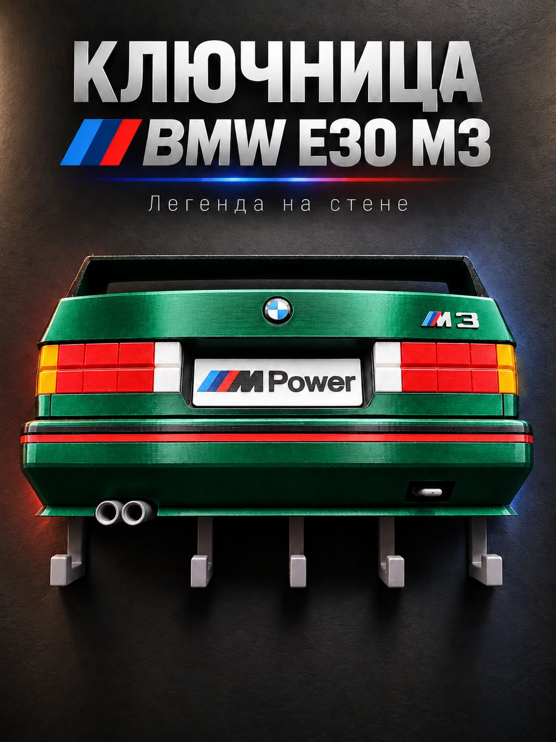 Ключница BMW M3 E30, зелёная