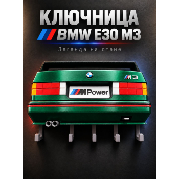 Ключница BMW M3 E30, зелёная