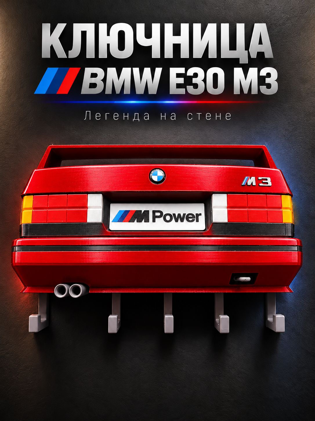 Ключница BMW M3 E30, красная