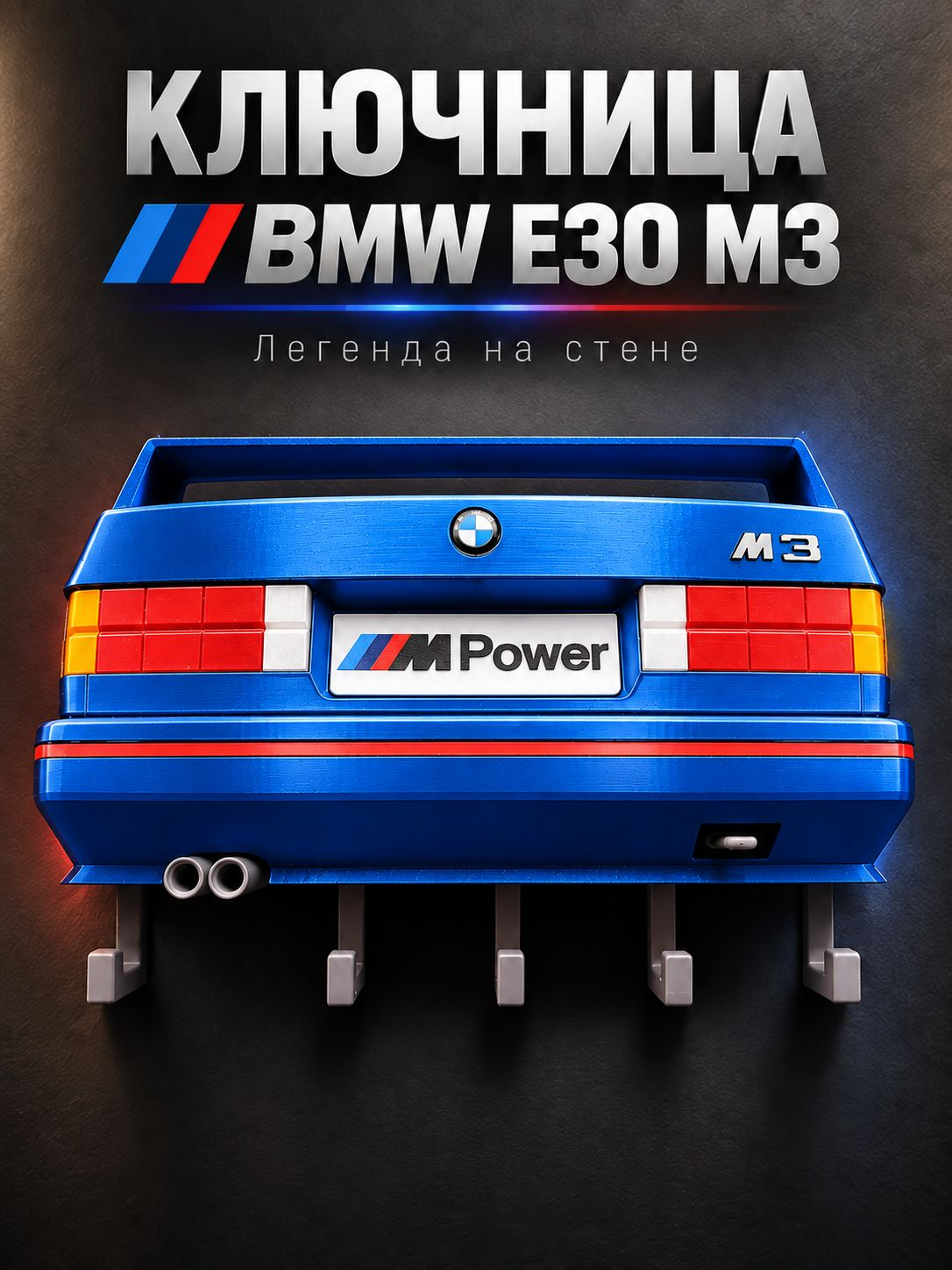 Ключница BMW M3 E30, синяя