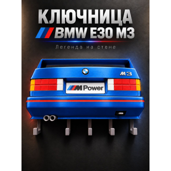 Ключница BMW M3 E30, синяя