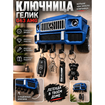 Ключница Mercedes G63 AMG, синяя