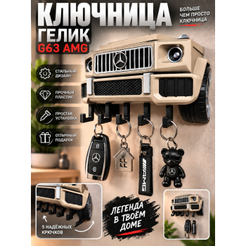 Ключница Mercedes G63 AMG, бежевая