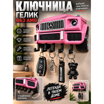 Ключница Mercedes G63 AMG, розовая