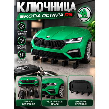 Ключница Skoda Octavia RS, зелёная