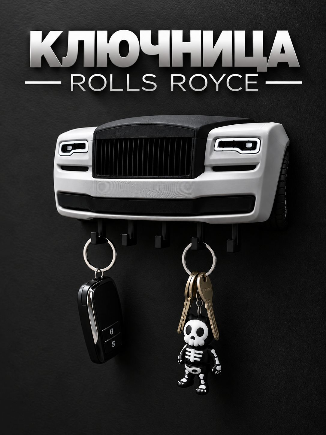 Ключница Rolls-Royce, белая