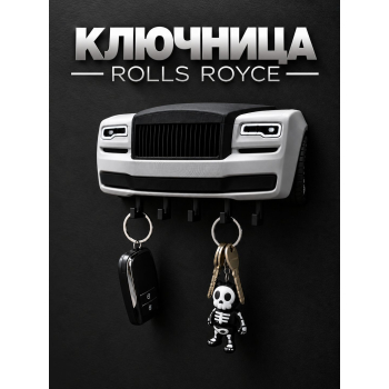 Ключница Rolls-Royce, белая