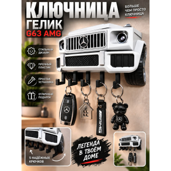 Ключница Mercedes G63 AMG, белая